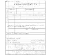체육시설사업계획변경승인신청서 체육시설사업계획변경승인신청서